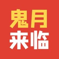 经验分享 | “鬼月”做到这些就百无禁忌了