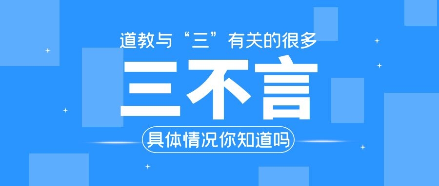 一日一道 | 道教说的“三不言”是哪些？