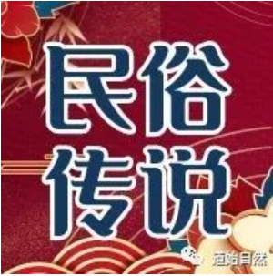 民俗传说 | 清明节中元节出生的人被叫做“天胎”