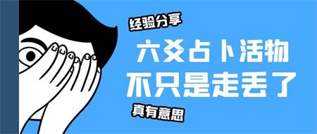 经验分享 | 六爻占卜丢失活物学问多