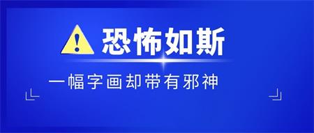 灵异故事 | 一张以性命为代价的字画