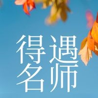 修行浅谈 | 得遇名师是修道的基础条件之一