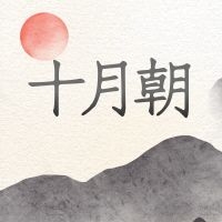 经验分享 | 画符的不同材料有那些区别