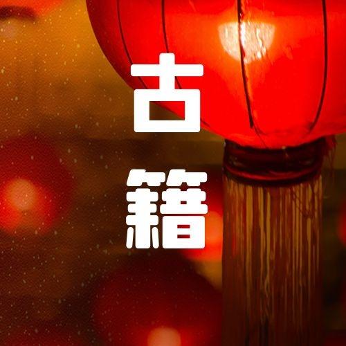 经验分享 | 人们为什么喜欢古籍