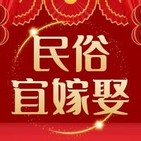 民俗浅析 | 正月不娶亲，腊月不订婚