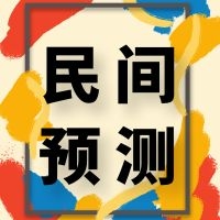 民俗经验 | 这些民间预测术你确定不学？