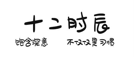 一日一道 | 古人对于十二时辰的命名饱含深意