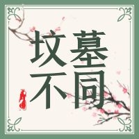 “坟”与“墓”其实有区别的