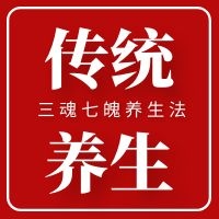 养生？要不从三魂七魄入手吧