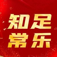 知足常乐.jpg