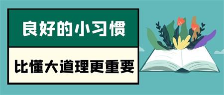 不起眼的小习惯将会影响你的一生