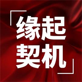 缘起，契机