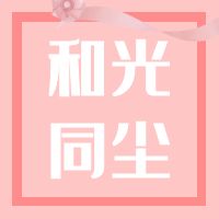 “和光同尘”何解？