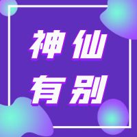 神与仙的不同