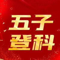 五子登科原来是这么回事