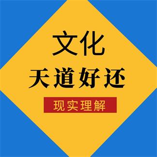 《道德经》都说“出来混，迟早要还的”