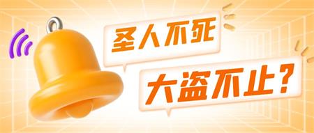 又说“圣人不是，大盗不止”