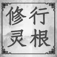 修道要“灵根”？这是怎么查看的