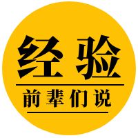 前辈们说，这三件事最好不要做