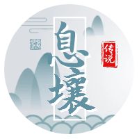 真有神话传说中“息壤”这东西？