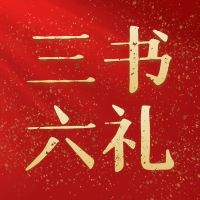 古代婚嫁中的“三书六礼”具体指的是什么