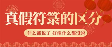 真假符纹的区分