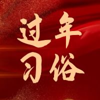 过年的传统习俗有这些