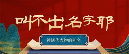 叫不出名字的常见神话代表