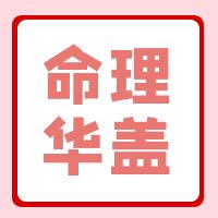 男带华盖，飞黄腾达？