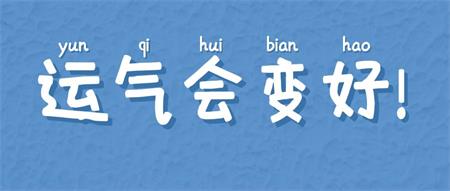 这些小事预示着你的运气在变差