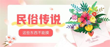 这四样是不可随便摸的
