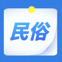 那些正在消失的民间“老规矩”