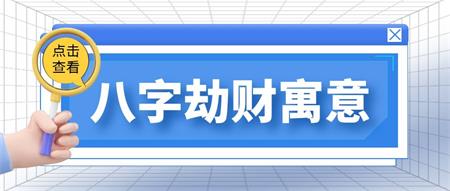 八字“劫财”的意思