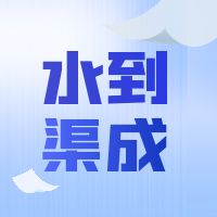 所有的“顿悟”不过是接触的足够多后的“水到渠成”