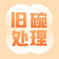 旧了的碗要如何处理才好