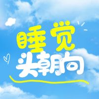 头不朝西新说