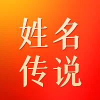 不要随便拿名字开玩笑