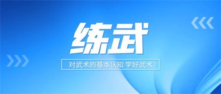 练武真的可以强身健体吗,个人练武经验浅谈