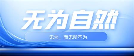 道教说无为，又以修仙为目标追求，是自相矛盾吗