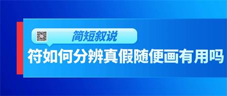 普通人画符为什么没用，如何分辨符的真假