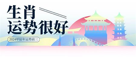 2024甲辰年这三个生肖运势很好