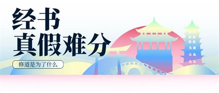 什么是假经，修道是为了什么