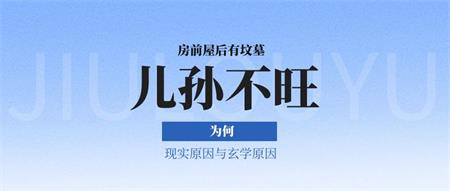 房坟相望，后代不旺