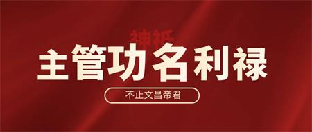 掌管功名利禄的神祗，你是否也只知道文昌帝君