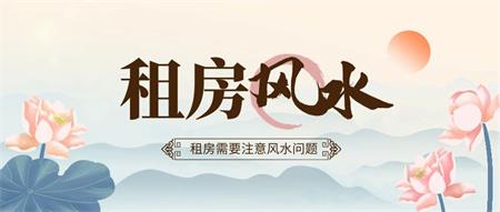 租房需要注意风水问题吗