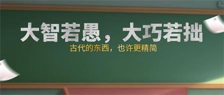大智若愚，大巧若拙