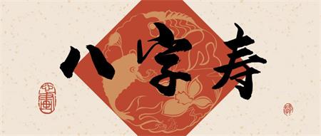 八字如何看寿数
