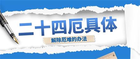 二十四厄具体是哪些