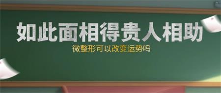 什么样的面相才好，微整形可以改变运势吗
