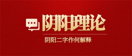 “阴阳”二字作何解释